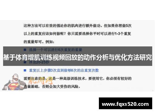 基于体育增肌训练视频回放的动作分析与优化方法研究