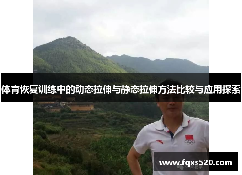体育恢复训练中的动态拉伸与静态拉伸方法比较与应用探索
