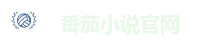 番茄小说官网